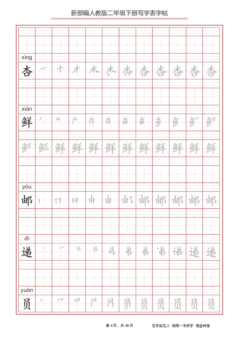 《字帖生字字帖2_小学1-6年级全科全套_1-6年级全科下册_二年级_二年级下语文_语文二下生字字帖》第4页预览