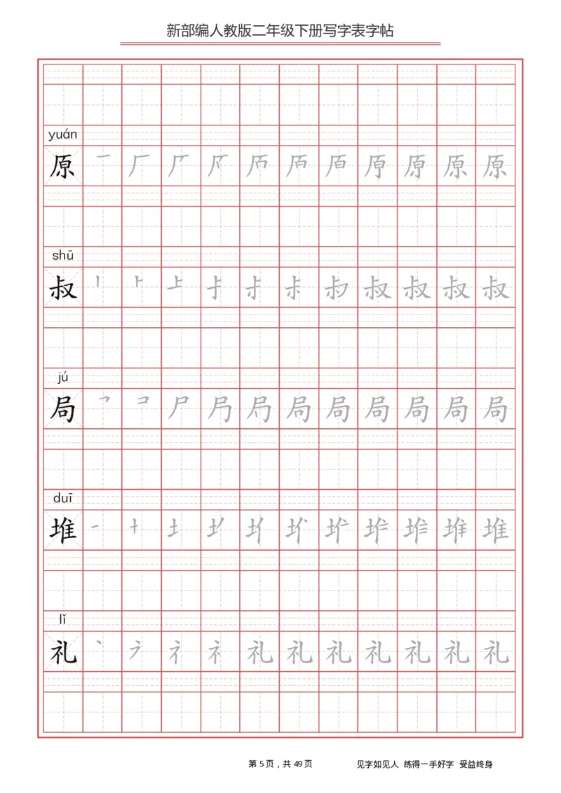 《字帖生字字帖2_小学1-6年级全科全套_1-6年级全科下册_二年级_二年级下语文_语文二下生字字帖》第5页预览