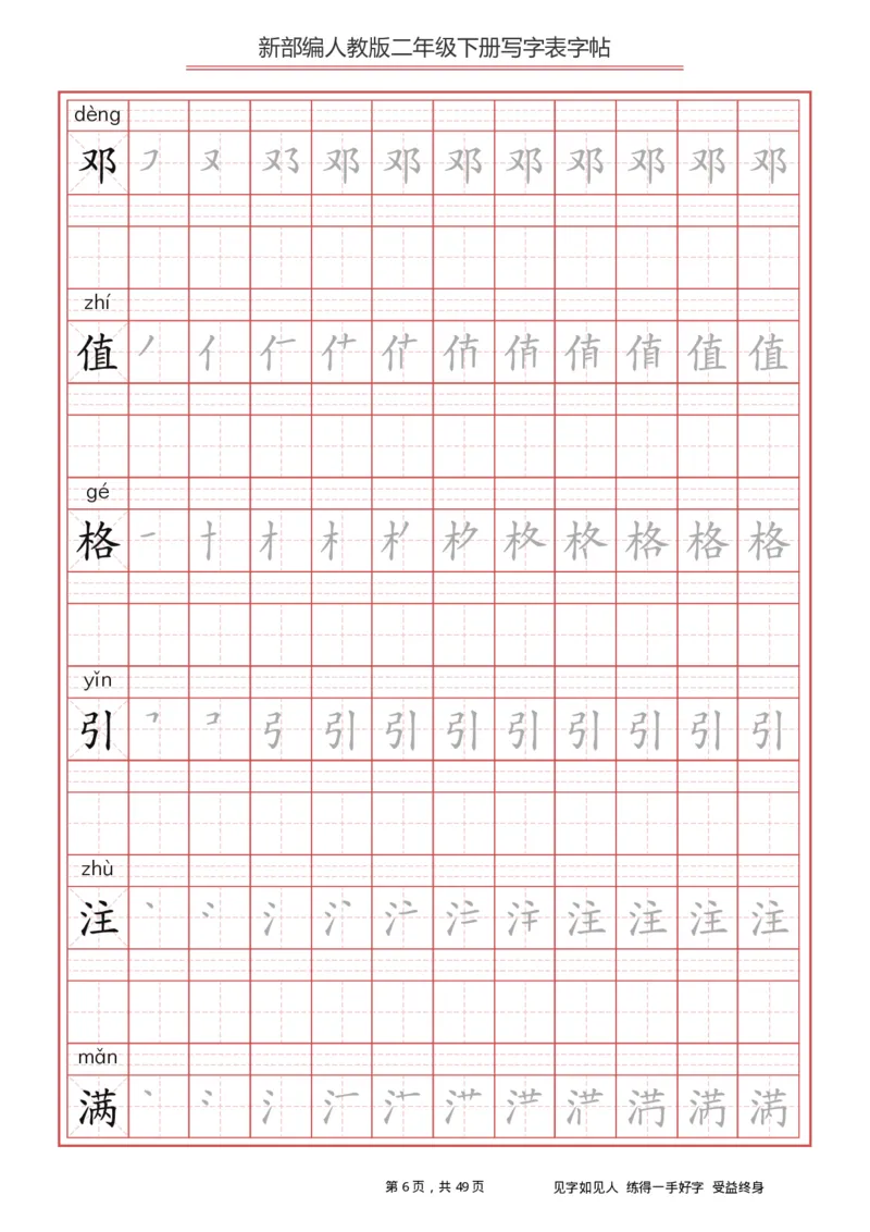 《字帖生字字帖2_小学1-6年级全科全套_1-6年级全科下册_二年级_二年级下语文_语文二下生字字帖》第6页预览