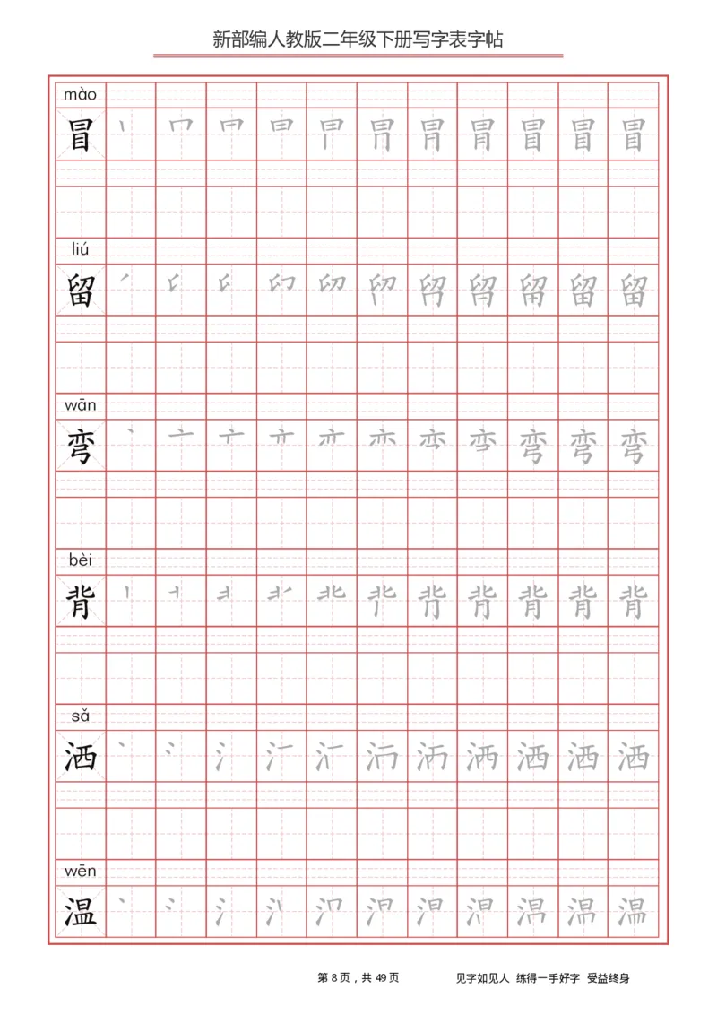 《字帖生字字帖2_小学1-6年级全科全套_1-6年级全科下册_二年级_二年级下语文_语文二下生字字帖》第8页预览