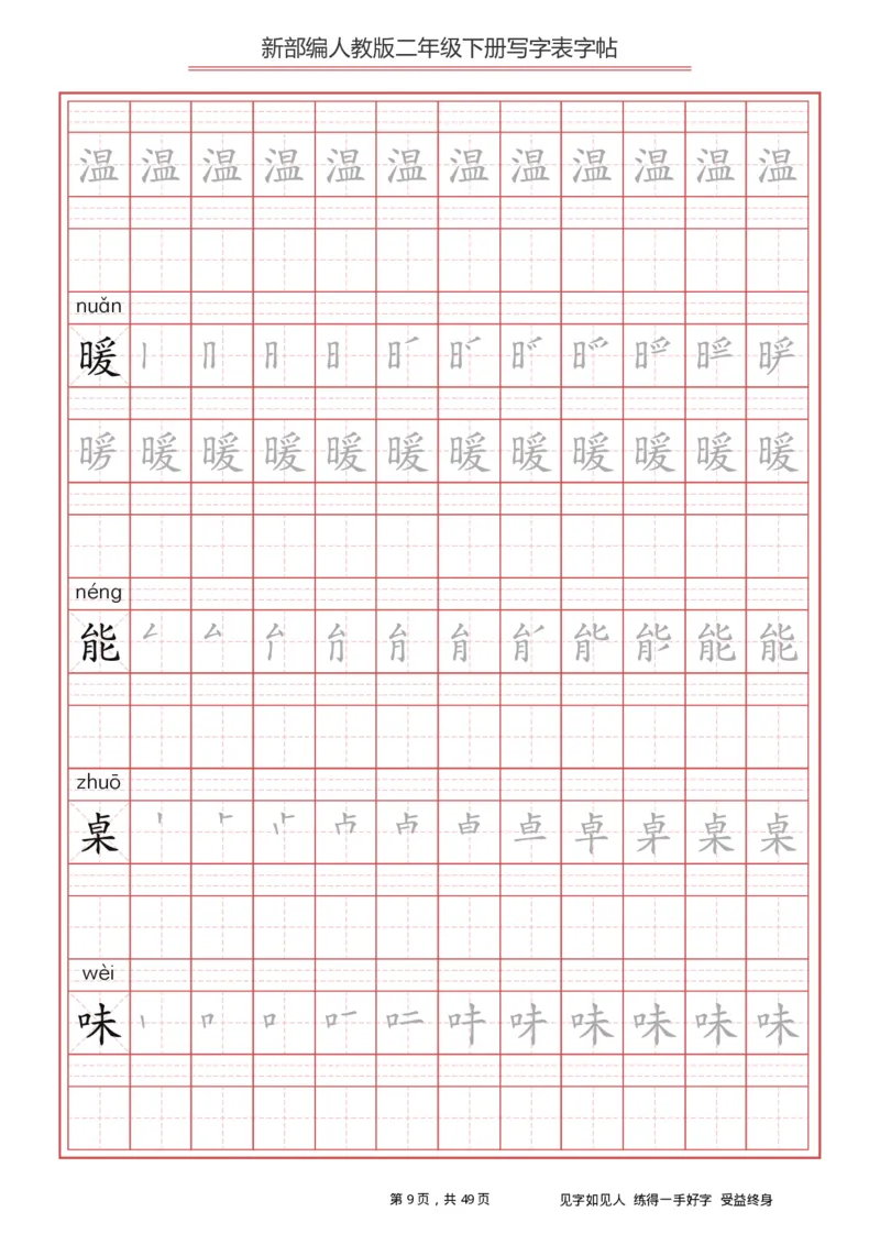 《字帖生字字帖2_小学1-6年级全科全套_1-6年级全科下册_二年级_二年级下语文_语文二下生字字帖》第9页预览