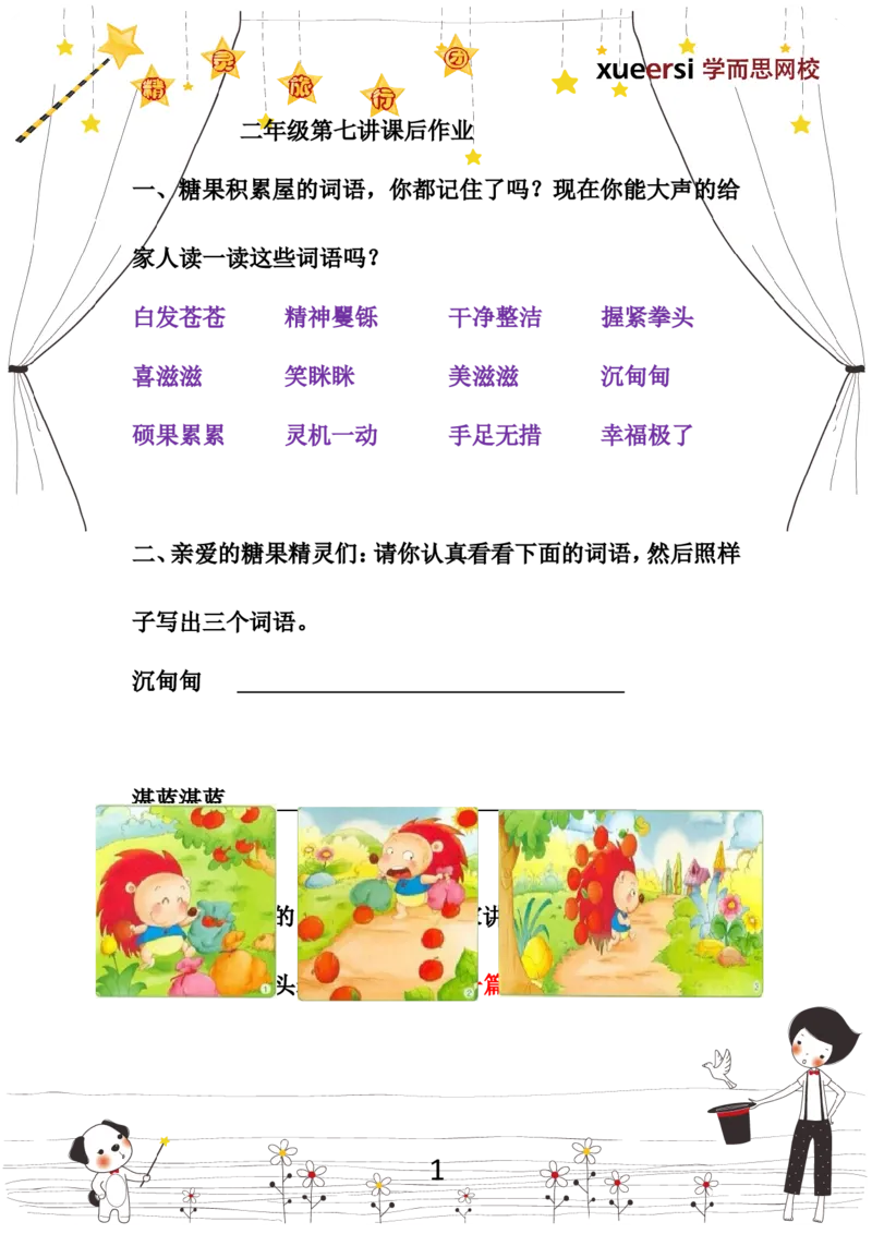 《作业_小学1-6年级全科全套_2024更新专题_小学作文专题资料_小学作文1-6年级阅读理解课程_二年级作文_二年级作文01_第19讲作文多图作文（上）》第1页预览