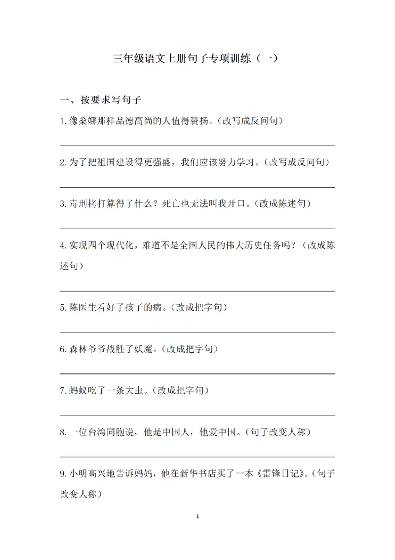 《三（上）语文句子专项练习(1)_小学1-6年级全科全套_1-6年级全科上册_三年级_语文_语文三上句子专项》第1页预览