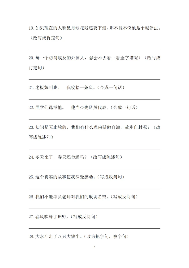 《三（上）语文句子专项练习(1)_小学1-6年级全科全套_1-6年级全科上册_三年级_语文_语文三上句子专项》第3页预览