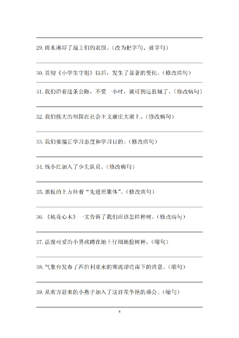 《三（上）语文句子专项练习(1)_小学1-6年级全科全套_1-6年级全科上册_三年级_语文_语文三上句子专项》第4页预览