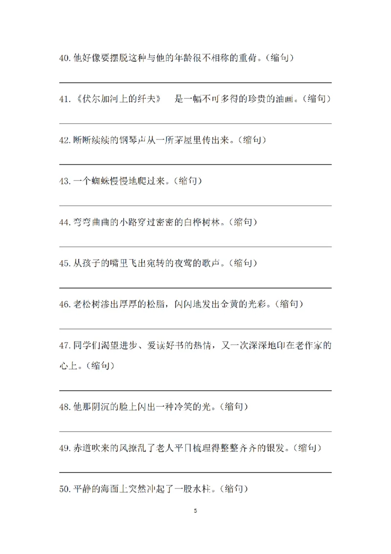 《三（上）语文句子专项练习(1)_小学1-6年级全科全套_1-6年级全科上册_三年级_语文_语文三上句子专项》第5页预览