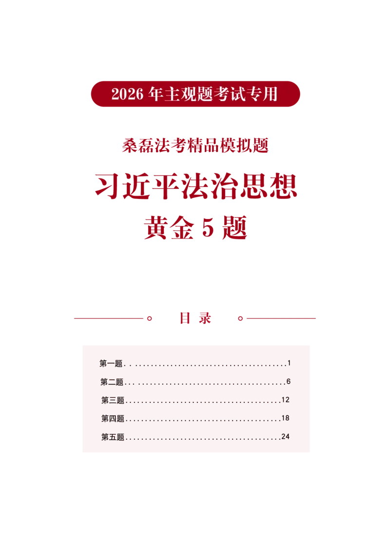 《2026桑磊法考主观法治思想黄金5题_2026主观文档资料_2026桑磊法考主观法治思想黄金5题》第1页预览