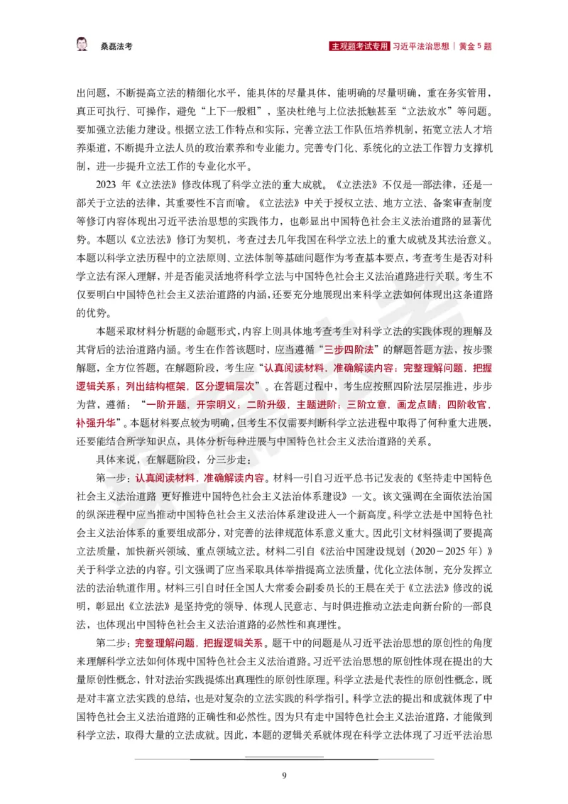 《2026桑磊法考主观法治思想黄金5题_2026主观文档资料_2026桑磊法考主观法治思想黄金5题》第10页预览
