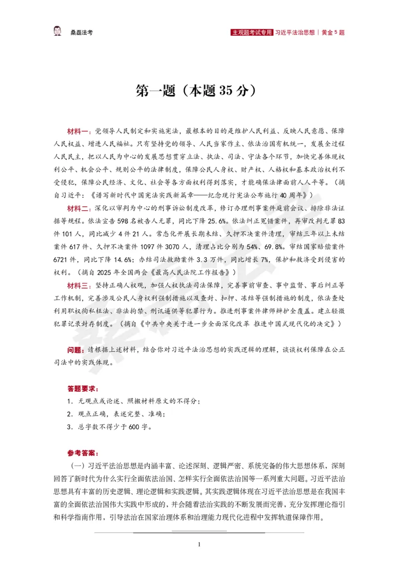 《2026桑磊法考主观法治思想黄金5题_2026主观文档资料_2026桑磊法考主观法治思想黄金5题》第2页预览