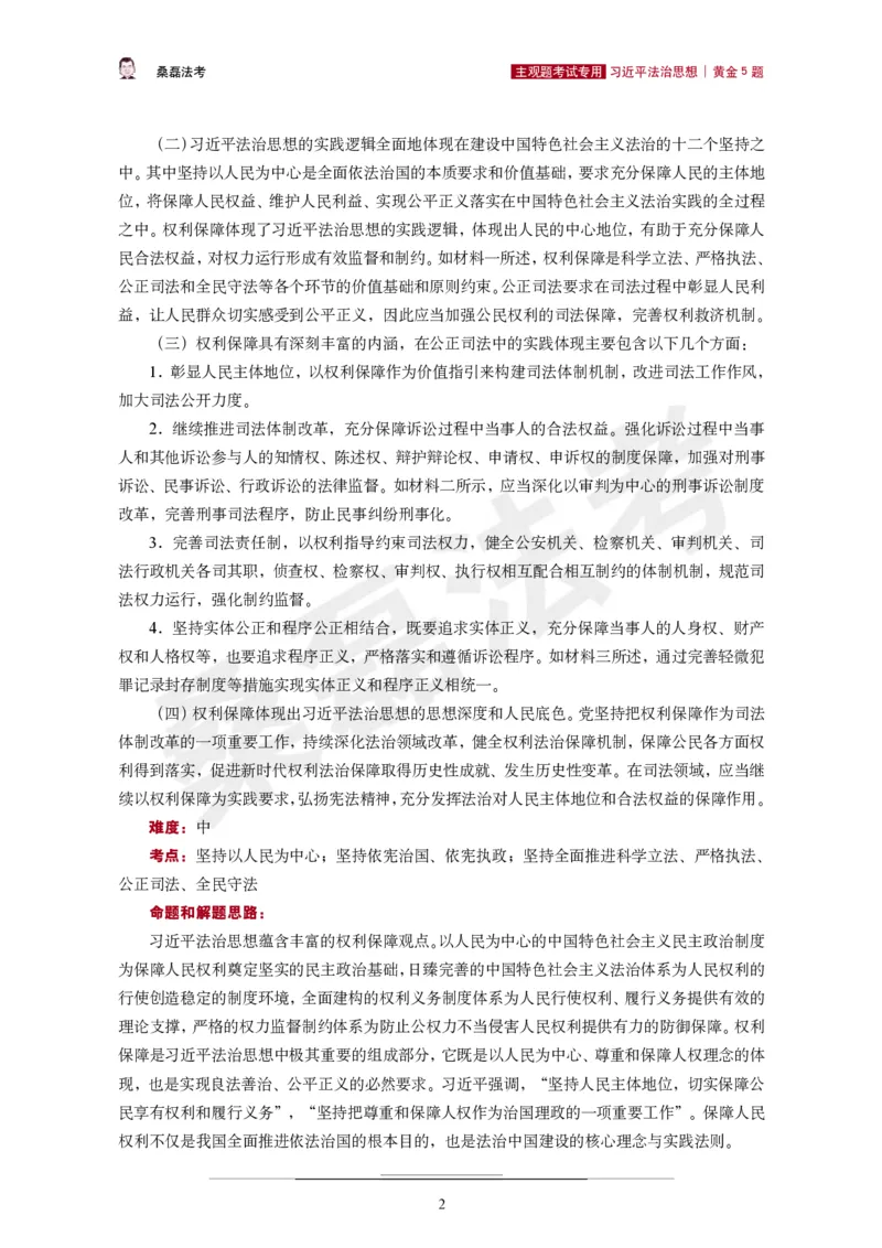 《2026桑磊法考主观法治思想黄金5题_2026主观文档资料_2026桑磊法考主观法治思想黄金5题》第3页预览