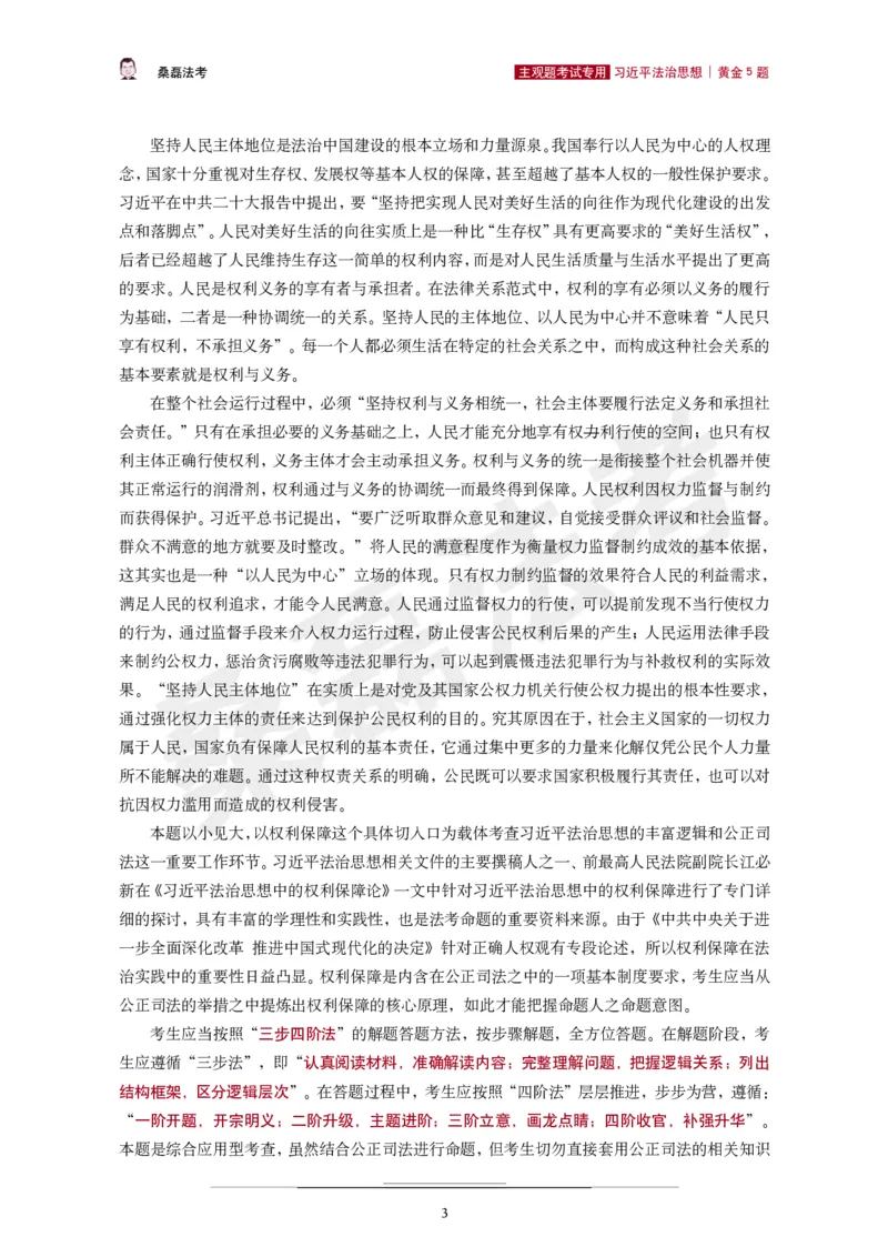 《2026桑磊法考主观法治思想黄金5题_2026主观文档资料_2026桑磊法考主观法治思想黄金5题》第4页预览