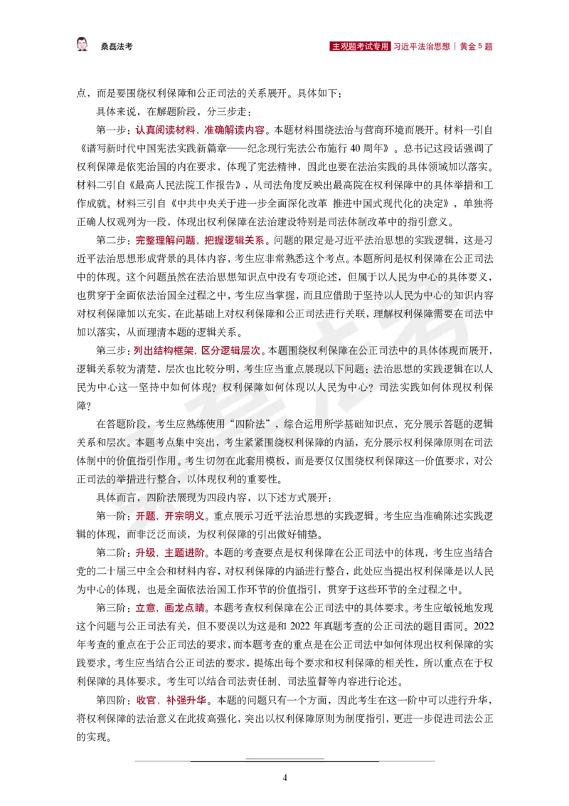 《2026桑磊法考主观法治思想黄金5题_2026主观文档资料_2026桑磊法考主观法治思想黄金5题》第5页预览