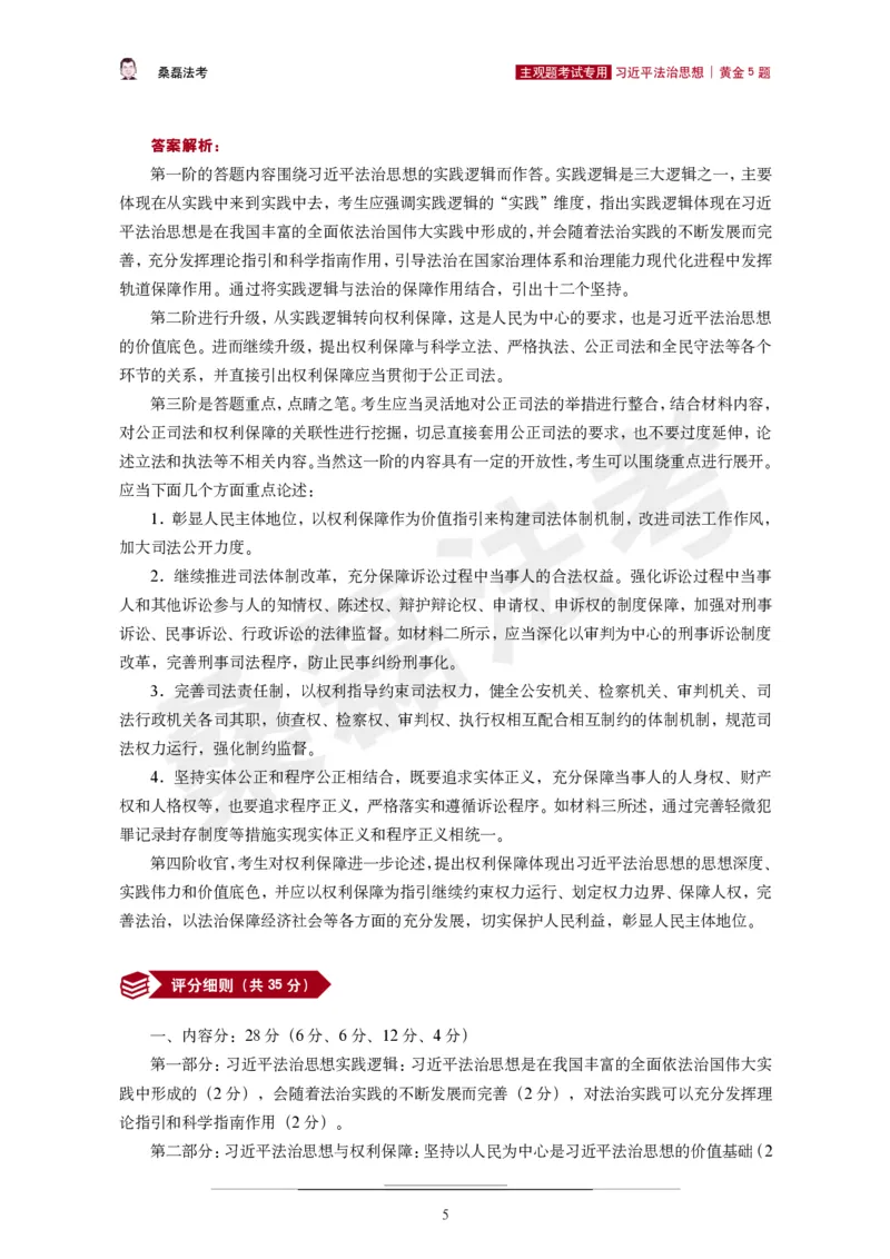 《2026桑磊法考主观法治思想黄金5题_2026主观文档资料_2026桑磊法考主观法治思想黄金5题》第6页预览