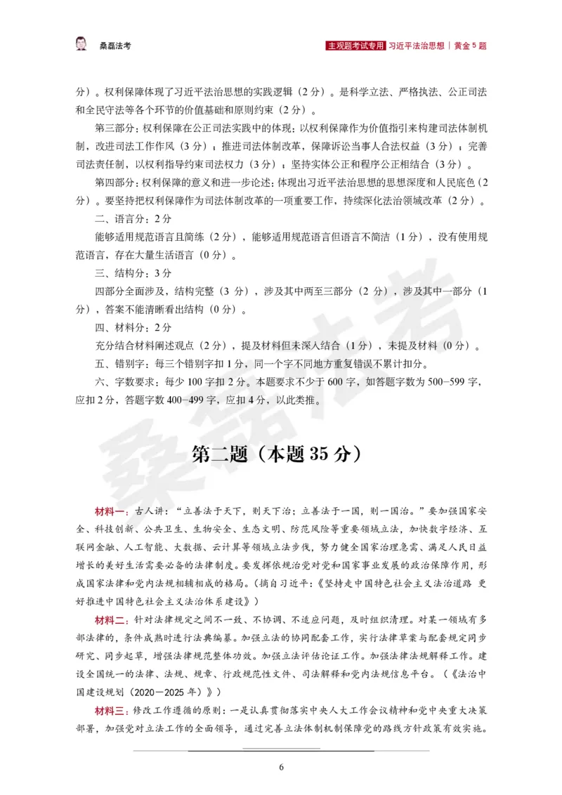 《2026桑磊法考主观法治思想黄金5题_2026主观文档资料_2026桑磊法考主观法治思想黄金5题》第7页预览
