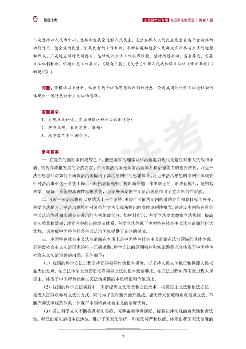 《2026桑磊法考主观法治思想黄金5题_2026主观文档资料_2026桑磊法考主观法治思想黄金5题》第8页预览