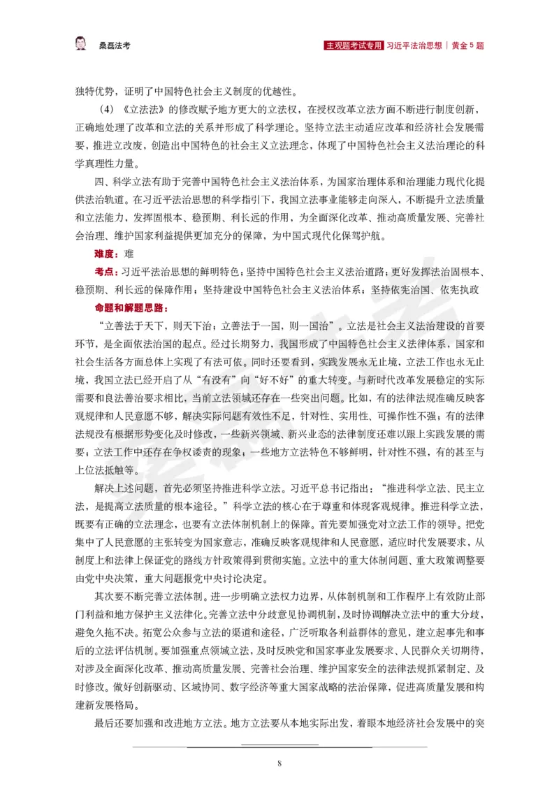 《2026桑磊法考主观法治思想黄金5题_2026主观文档资料_2026桑磊法考主观法治思想黄金5题》第9页预览