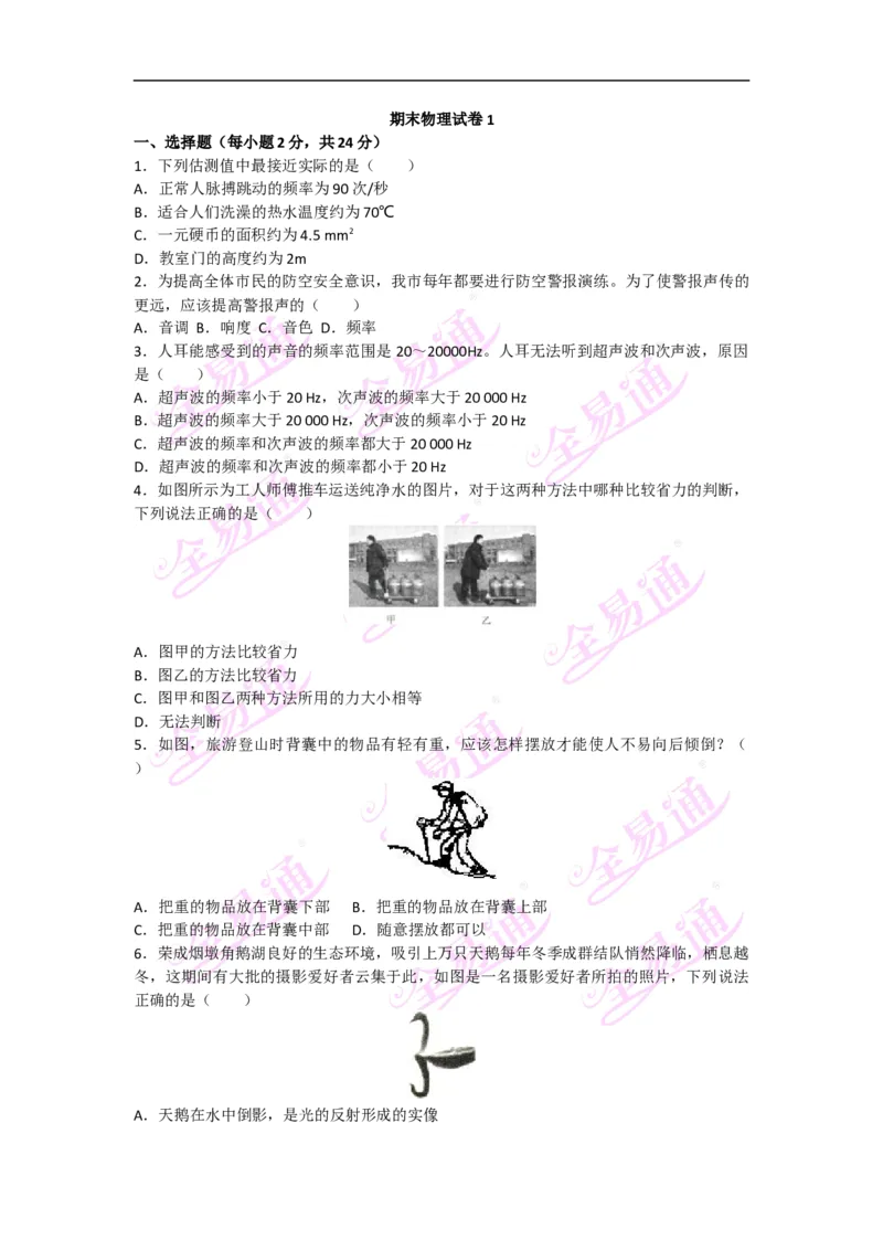 《物理八上沪科版期末试卷1题_初中全科目同步习题+精品试卷（7-9年级）(1)_25秋初中物理《同步习题+精品试卷》_初中物理试卷沪科版_《同步试题》_同步试题资源包（8A）》第1页预览