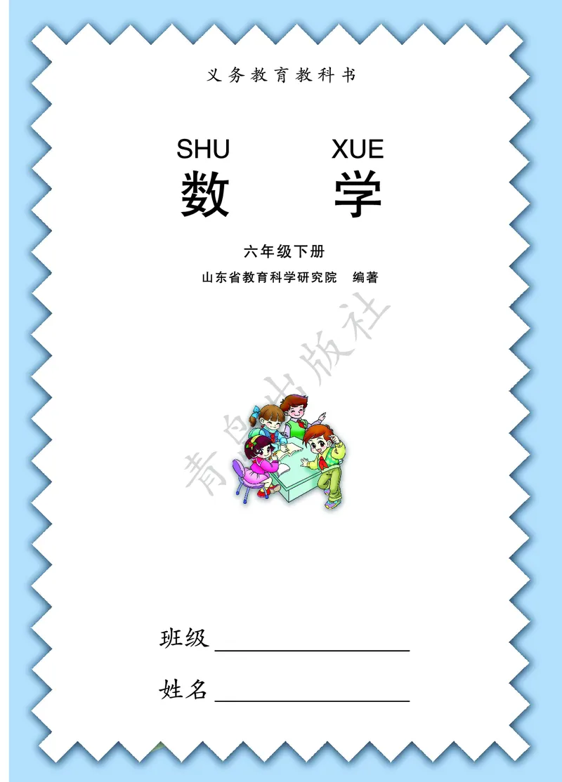《数学-青岛六三版六年级下册电子课本_小学1-6年级全科全套_1-6年级全科下册_六年级_数学_数学六下各版本》第1页预览