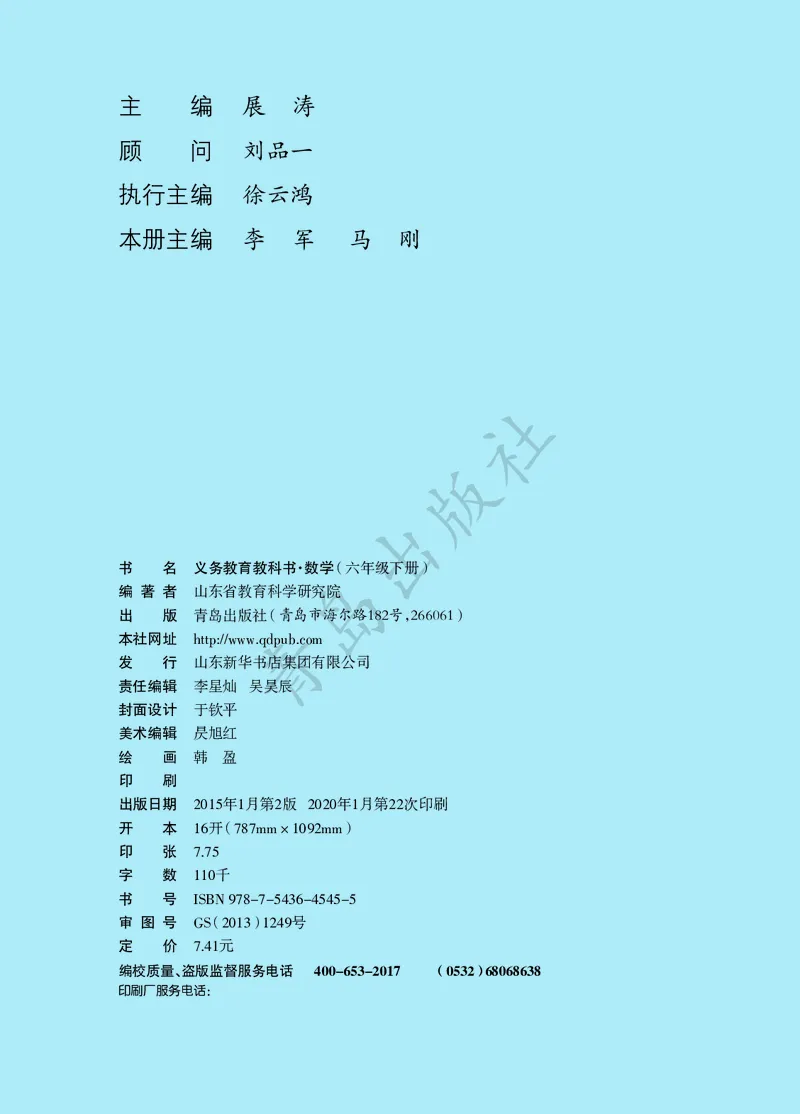 《数学-青岛六三版六年级下册电子课本_小学1-6年级全科全套_1-6年级全科下册_六年级_数学_数学六下各版本》第2页预览