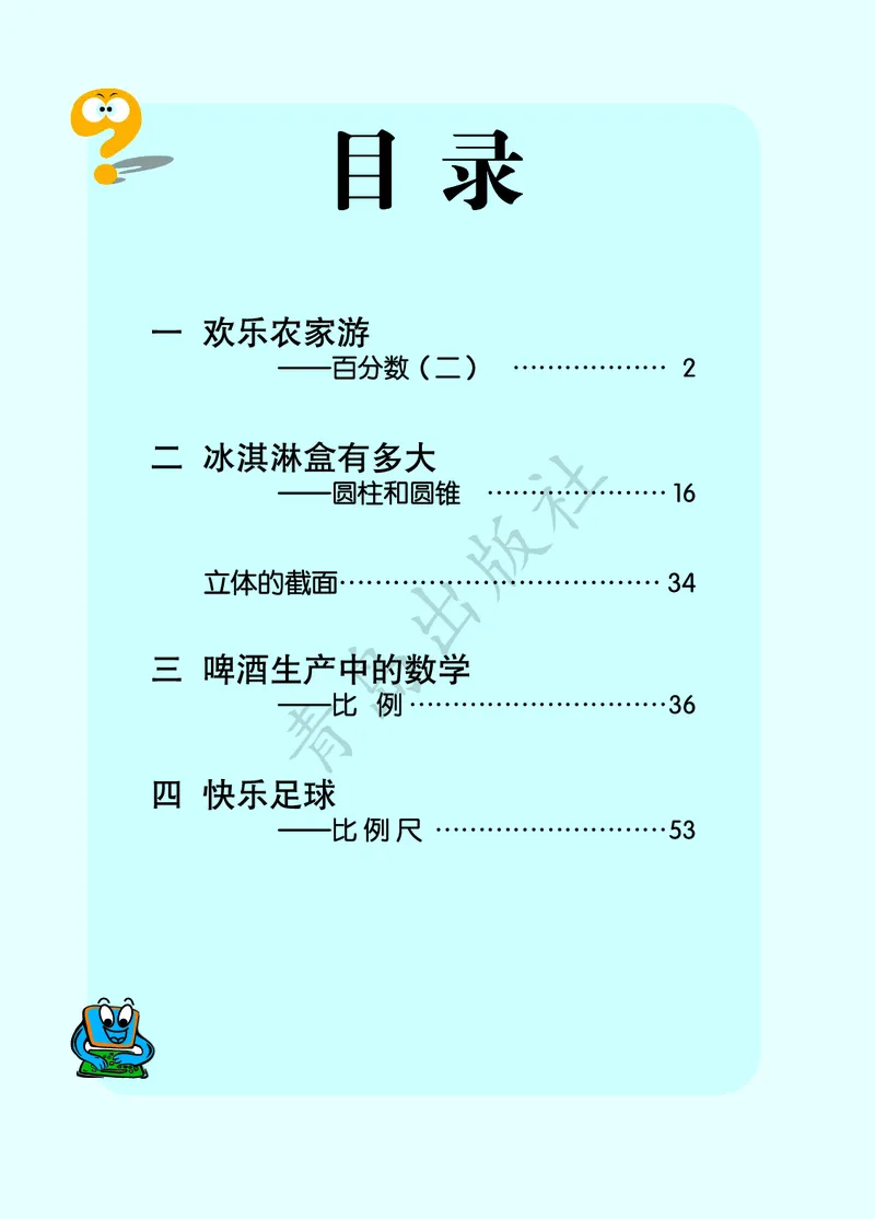 《数学-青岛六三版六年级下册电子课本_小学1-6年级全科全套_1-6年级全科下册_六年级_数学_数学六下各版本》第4页预览