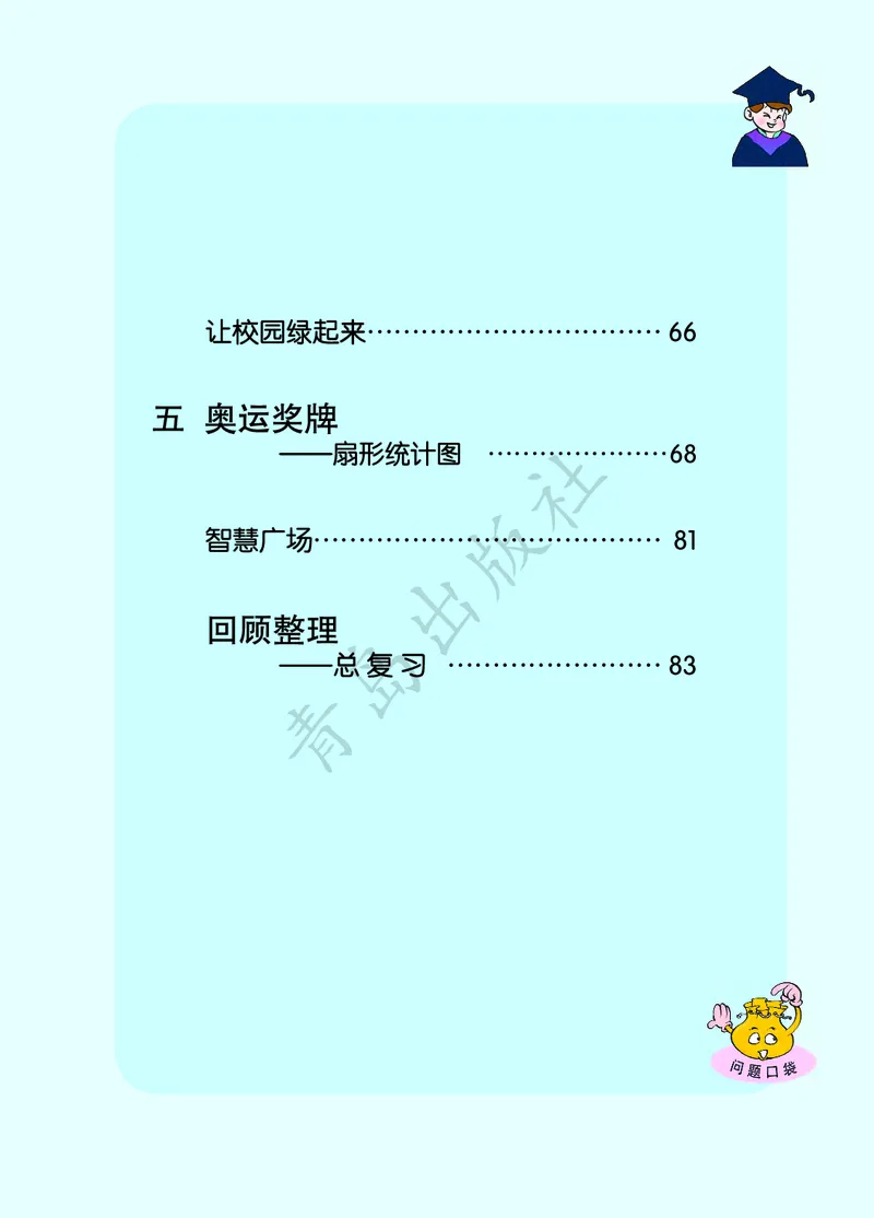 《数学-青岛六三版六年级下册电子课本_小学1-6年级全科全套_1-6年级全科下册_六年级_数学_数学六下各版本》第5页预览