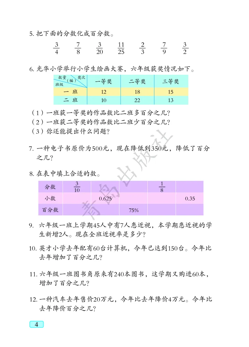 《数学-青岛六三版六年级下册电子课本_小学1-6年级全科全套_1-6年级全科下册_六年级_数学_数学六下各版本》第8页预览