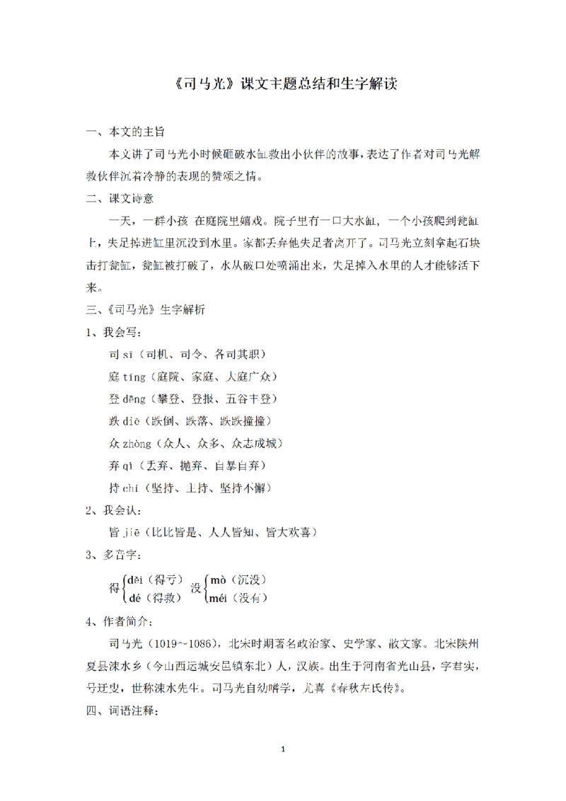 《三（上）语文课文主题总结和生字解读-第24课《司马光》_小学1-6年级全科全套_1-6年级全科上册_三年级_语文_语文三上每课考点》第1页预览
