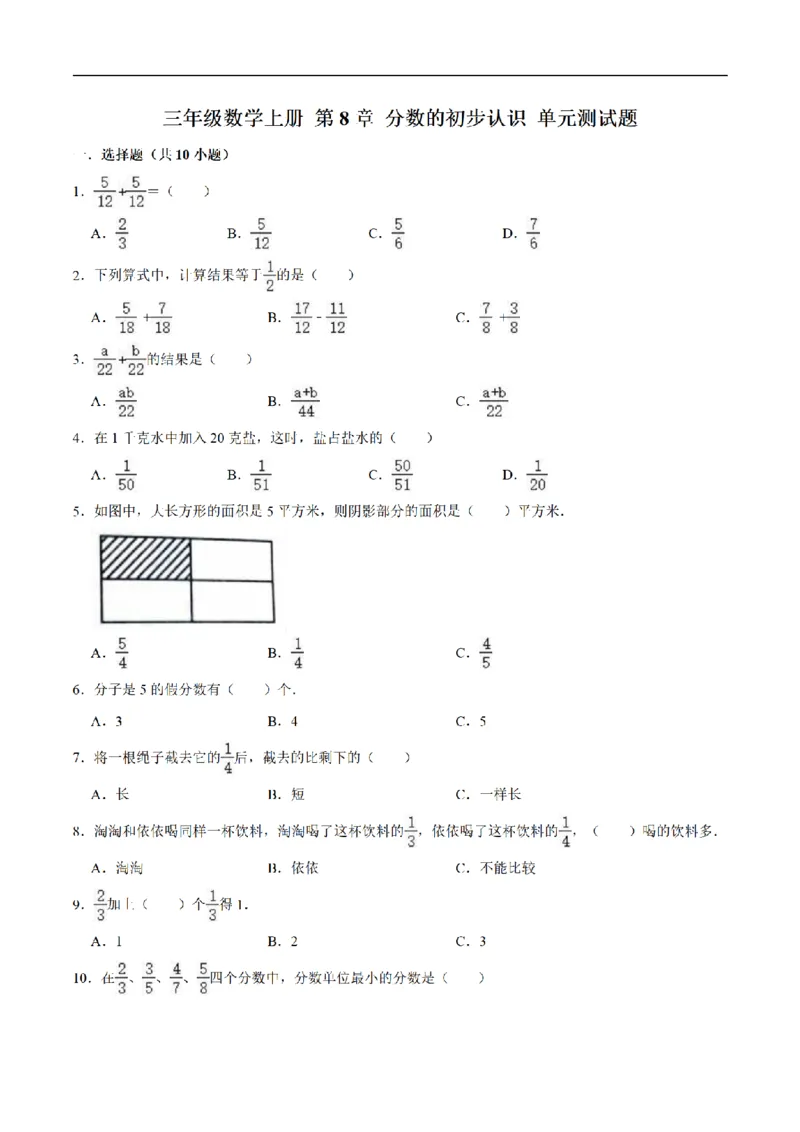 《三（上）数学（人教版）单元优化检测-第8章分数的初步认识_小学1-6年级全科全套_1-6年级全科上册_三年级_数学_三年级数学（人教版）_人教数学三上单元测试》第1页预览