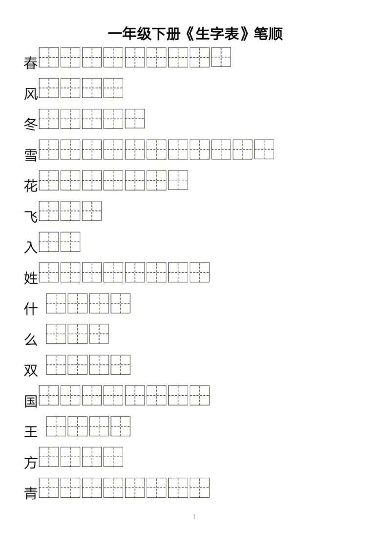 《字帖生字字帖1_小学1-6年级全科全套_1-6年级全科下册_一年级_一年级下语文_语文一下生字字帖》第1页预览