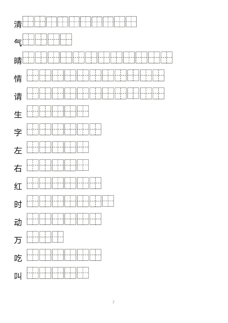 《字帖生字字帖1_小学1-6年级全科全套_1-6年级全科下册_一年级_一年级下语文_语文一下生字字帖》第2页预览