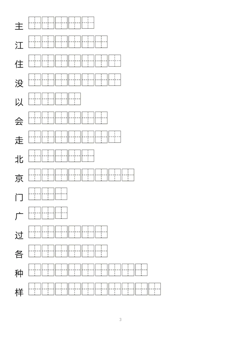 《字帖生字字帖1_小学1-6年级全科全套_1-6年级全科下册_一年级_一年级下语文_语文一下生字字帖》第3页预览
