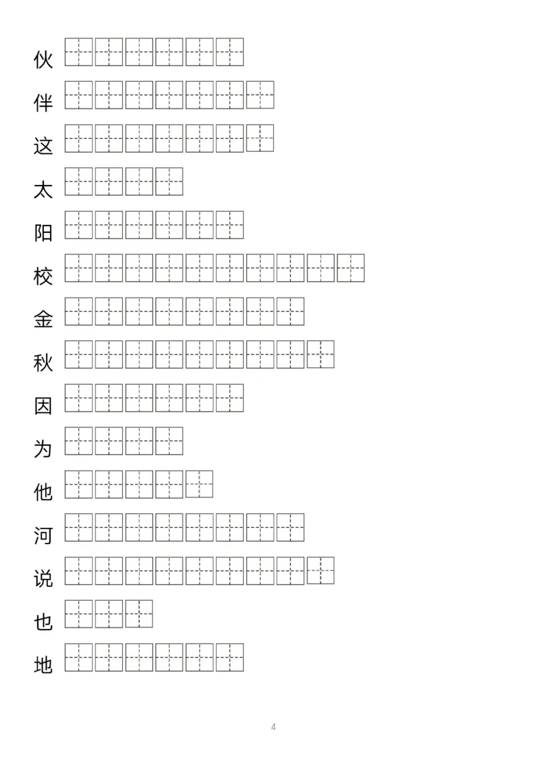 《字帖生字字帖1_小学1-6年级全科全套_1-6年级全科下册_一年级_一年级下语文_语文一下生字字帖》第4页预览