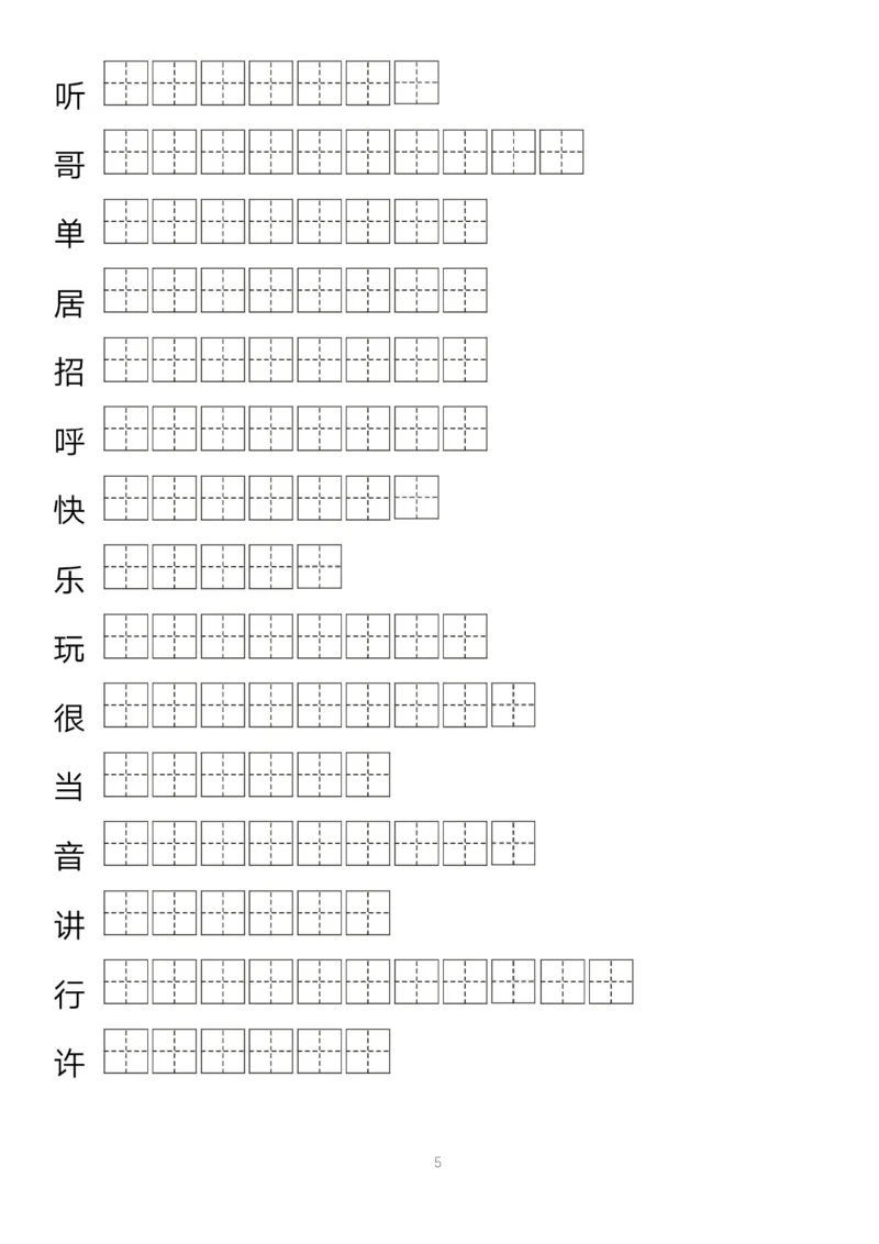 《字帖生字字帖1_小学1-6年级全科全套_1-6年级全科下册_一年级_一年级下语文_语文一下生字字帖》第5页预览