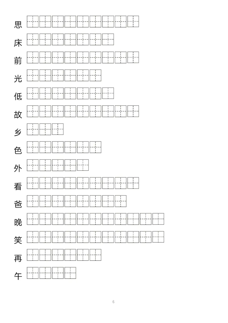 《字帖生字字帖1_小学1-6年级全科全套_1-6年级全科下册_一年级_一年级下语文_语文一下生字字帖》第6页预览
