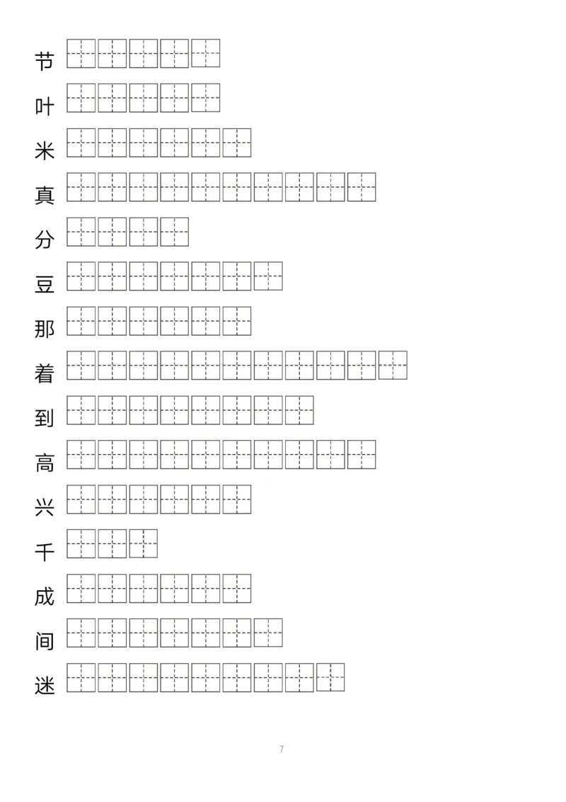 《字帖生字字帖1_小学1-6年级全科全套_1-6年级全科下册_一年级_一年级下语文_语文一下生字字帖》第7页预览