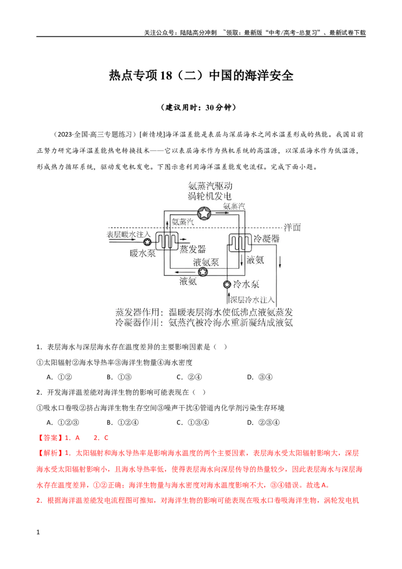 《热点专项18（二）中国的海洋安全（解析版）_07-地理-高考总复习_一轮复习_2024年_2024年高考地理一轮复习考点通关卷（新高考）_热点专项》第1页预览