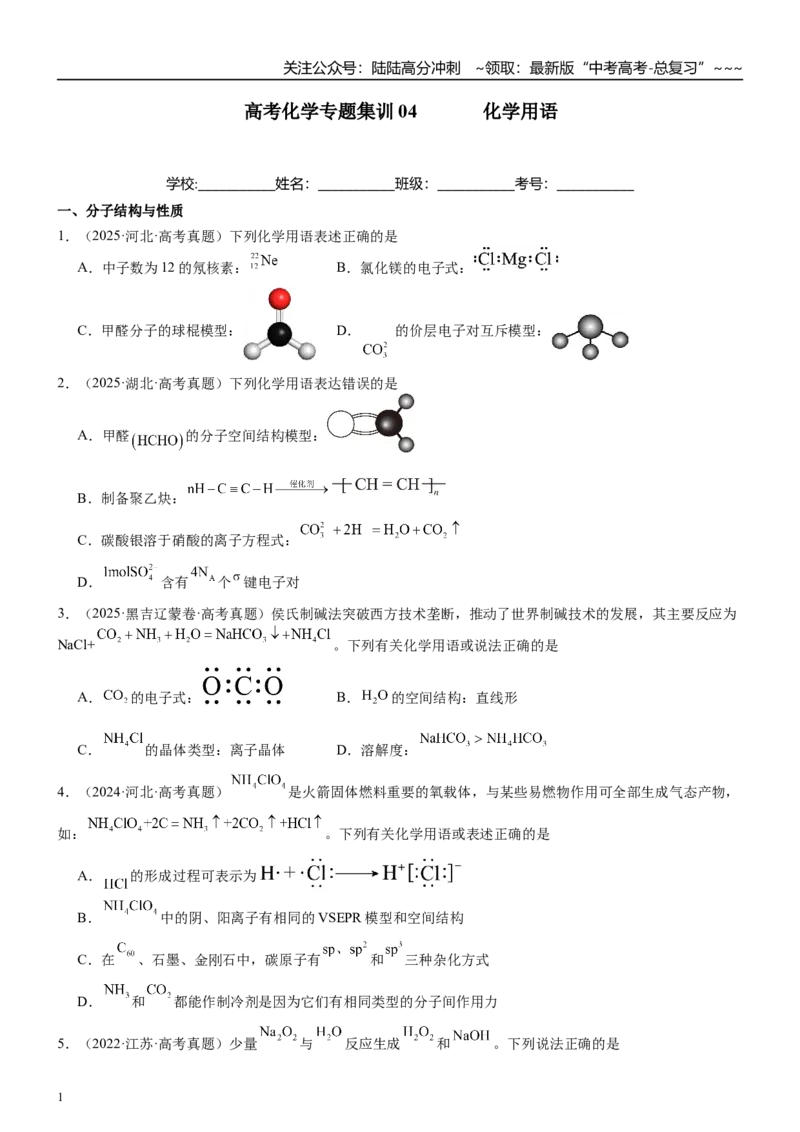 《高三化学一轮复习专题集训04化学用语_05-化学-高考总复习_一轮复习_2026年-化学高考一轮复习_22026届高三化学一轮复习高考化学题型分类练习》第1页预览