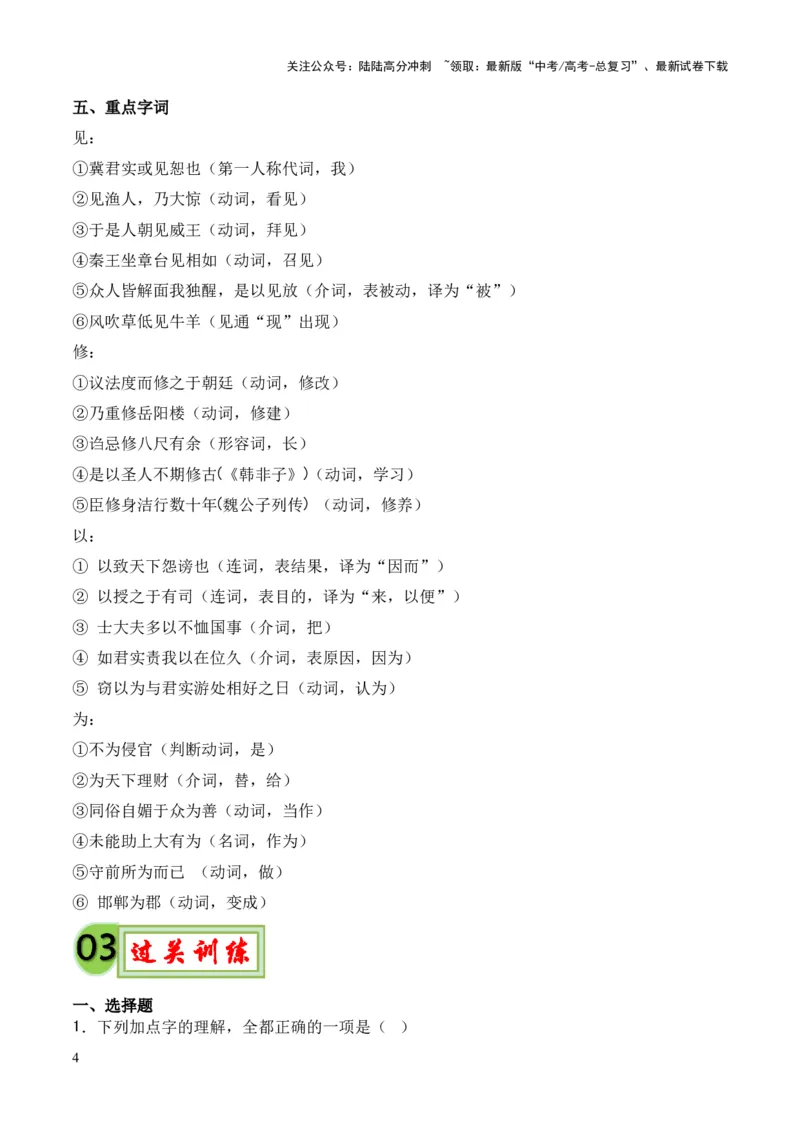 《专题14《答司马谏议书》（统编版）（原卷版）_专项复习_2024年_2024年高中高考文言文复习知识清单梳理默写练习阅读讲义课件ppt_资料_专题14《答司马谏议书》（统编版）》第4页预览
