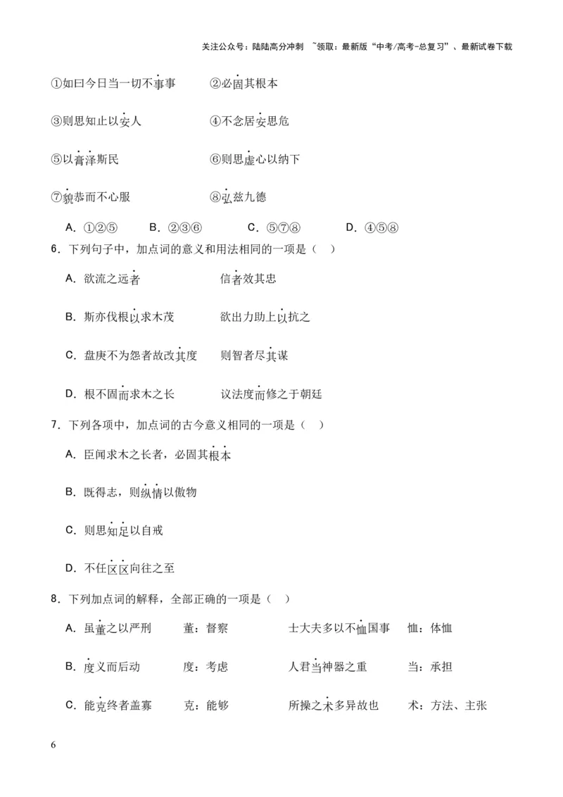 《专题14《答司马谏议书》（统编版）（原卷版）_专项复习_2024年_2024年高中高考文言文复习知识清单梳理默写练习阅读讲义课件ppt_资料_专题14《答司马谏议书》（统编版）》第6页预览