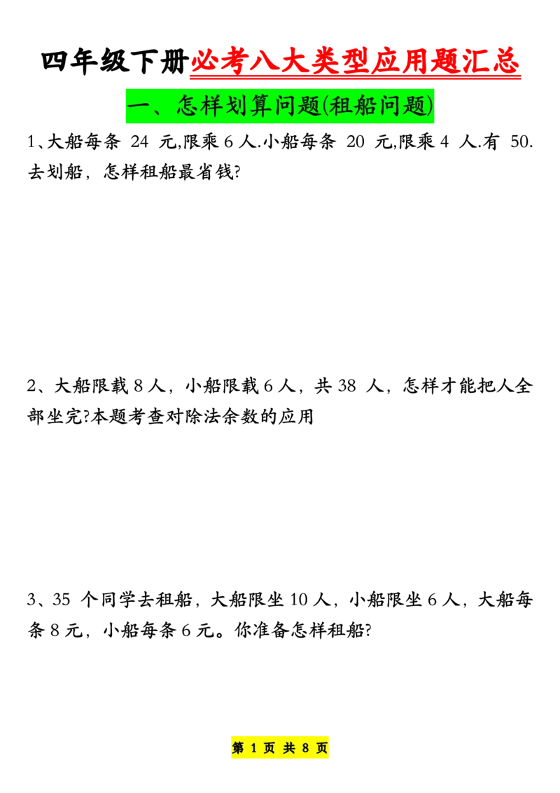 《四年级下册必考八大类型应用题汇总-空白版_小学1-6年级全科全套_1-6年级全科下册_四年级_其他补充资料_热门资料_数学》第1页预览