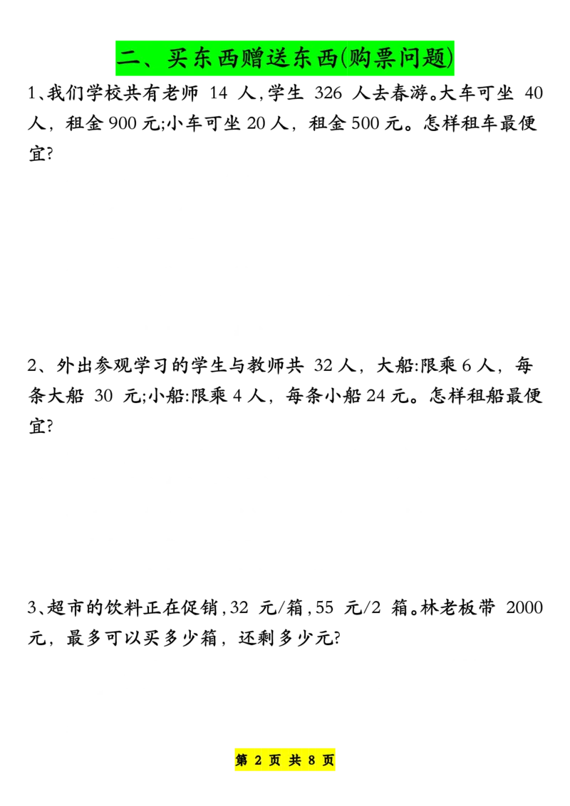 《四年级下册必考八大类型应用题汇总-空白版_小学1-6年级全科全套_1-6年级全科下册_四年级_其他补充资料_热门资料_数学》第2页预览
