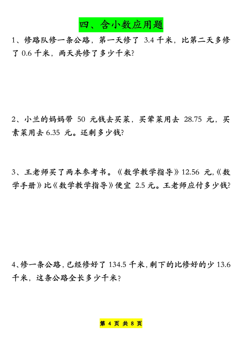 《四年级下册必考八大类型应用题汇总-空白版_小学1-6年级全科全套_1-6年级全科下册_四年级_其他补充资料_热门资料_数学》第4页预览