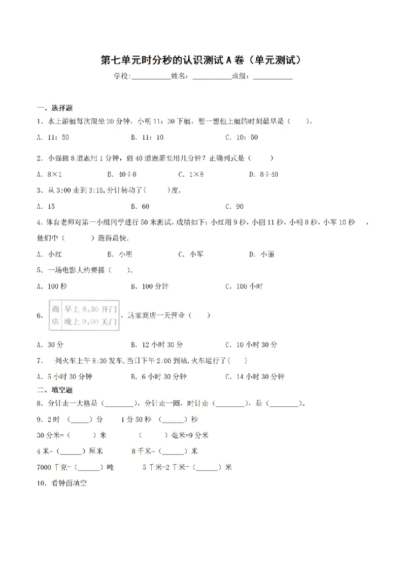 《三（上）数学（青岛六三版）第7单元时分秒的认识测试AB卷_小学1-6年级全科全套_1-6年级全科上册_三年级_数学_三年级数学（青岛六三版）_青岛六三数学三上单元测试》第1页预览