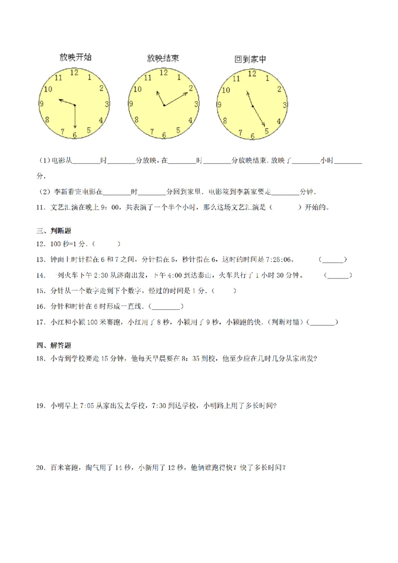 《三（上）数学（青岛六三版）第7单元时分秒的认识测试AB卷_小学1-6年级全科全套_1-6年级全科上册_三年级_数学_三年级数学（青岛六三版）_青岛六三数学三上单元测试》第2页预览