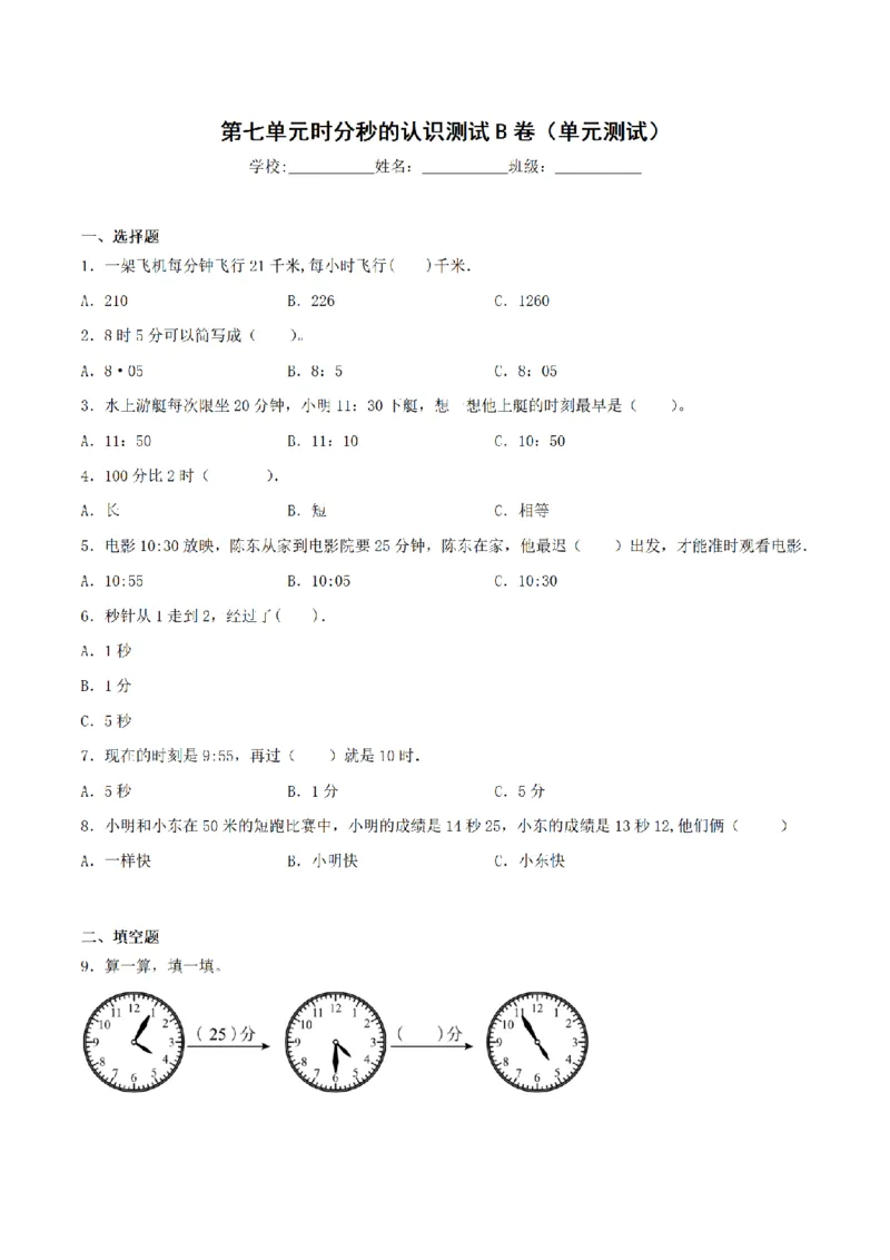 《三（上）数学（青岛六三版）第7单元时分秒的认识测试AB卷_小学1-6年级全科全套_1-6年级全科上册_三年级_数学_三年级数学（青岛六三版）_青岛六三数学三上单元测试》第5页预览