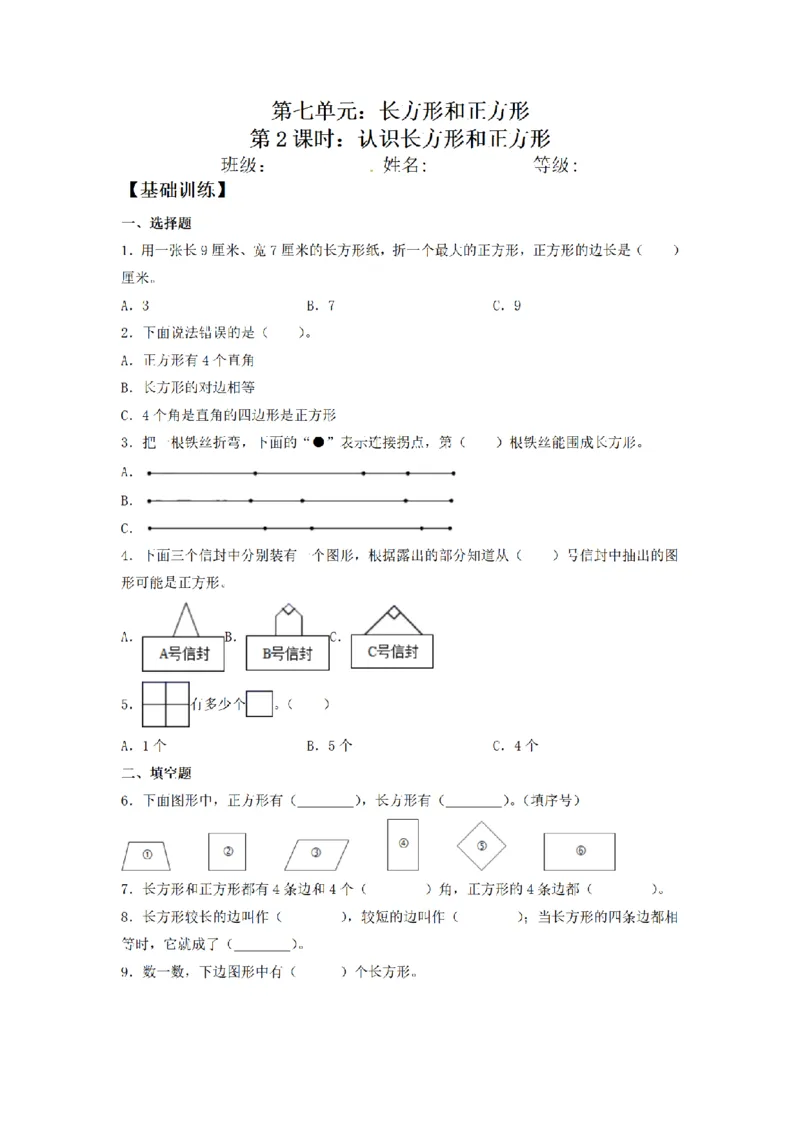 《三（上）数学（人教版）课时同步分层训练-7.2认识长方形和正方形_小学1-6年级全科全套_1-6年级全科上册_三年级_数学_三年级数学（人教版）_人教数学三上课时练习》第1页预览