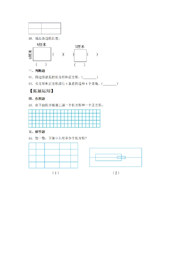 《三（上）数学（人教版）课时同步分层训练-7.2认识长方形和正方形_小学1-6年级全科全套_1-6年级全科上册_三年级_数学_三年级数学（人教版）_人教数学三上课时练习》第2页预览