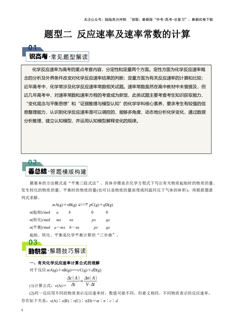 《题型二反应速率及速率常数的计算(解析版)_05-化学-高考总复习_专项复习_2024年_2024年高考化学答题技巧与模板构建》第1页预览