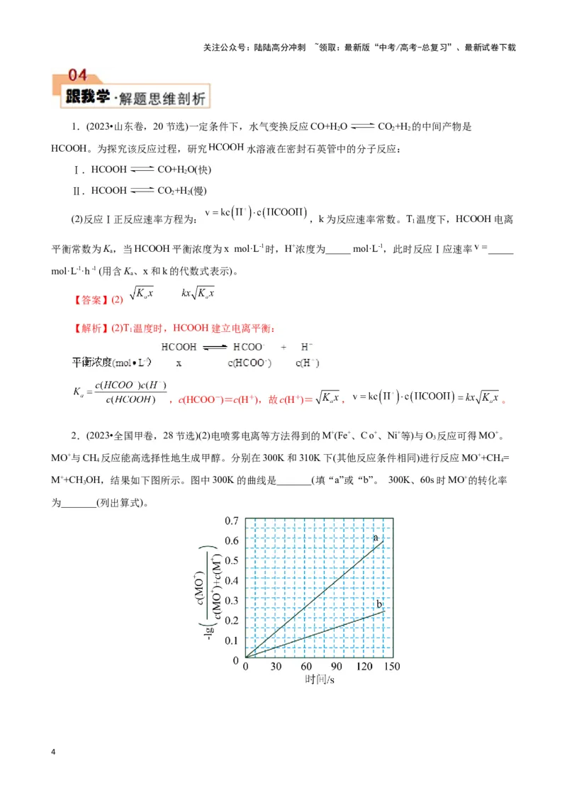 《题型二反应速率及速率常数的计算(解析版)_05-化学-高考总复习_专项复习_2024年_2024年高考化学答题技巧与模板构建》第4页预览