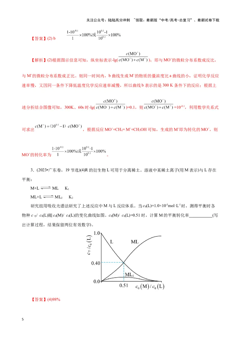 《题型二反应速率及速率常数的计算(解析版)_05-化学-高考总复习_专项复习_2024年_2024年高考化学答题技巧与模板构建》第5页预览